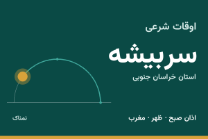 اوقات شرعی سربیشه
