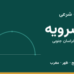 اوقات شرعی بشرویه