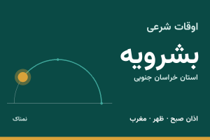اوقات شرعی بشرویه