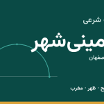 اوقات شرعی خمینی‌شهر