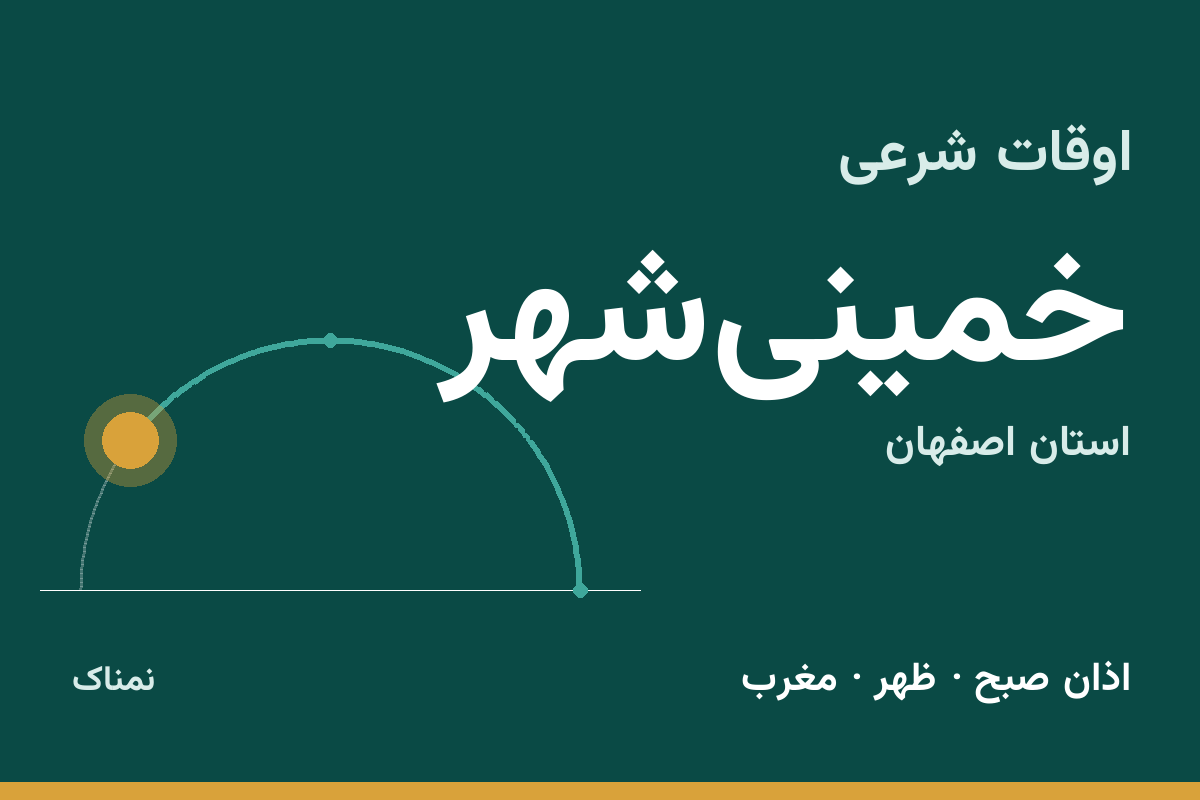 اوقات شرعی خمینی‌شهر