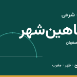اوقات شرعی شاهین‌شهر