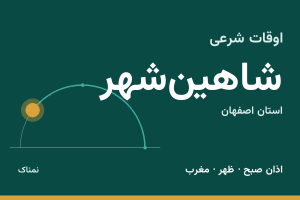 اوقات شرعی شاهین‌شهر