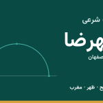 اوقات شرعی شهرضا