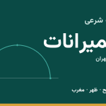 اوقات شرعی شمیرانات