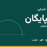 اوقات شرعی گلپایگان