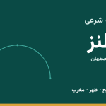 اوقات شرعی نطنز