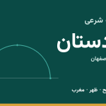 اوقات شرعی اردستان