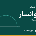 اوقات شرعی خوانسار
