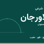اوقات شرعی فلاورجان