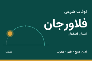 اوقات شرعی فلاورجان
