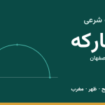 اوقات شرعی مبارکه