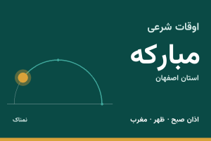 اوقات شرعی مبارکه