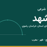 اوقات شرعی مشهد