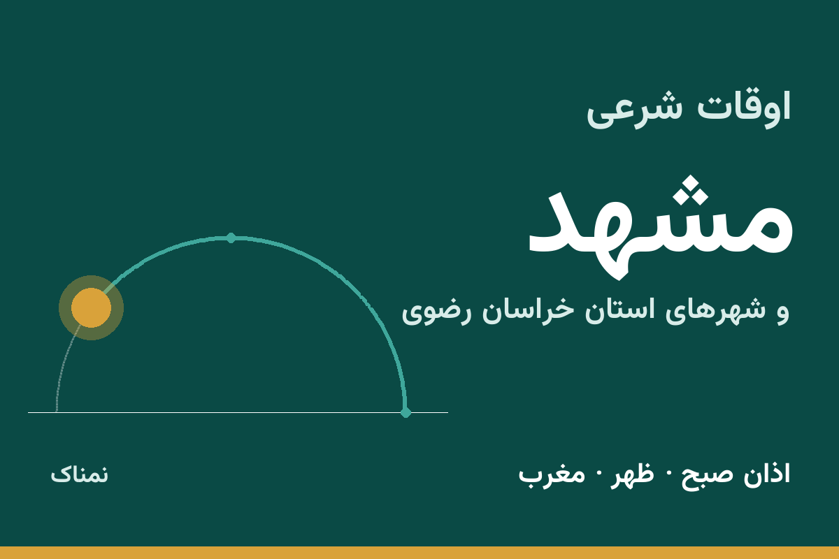 اوقات شرعی مشهد