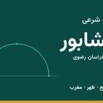 اوقات شرعی نیشابور