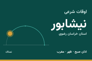 اوقات شرعی نیشابور