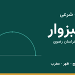اوقات شرعی سبزوار