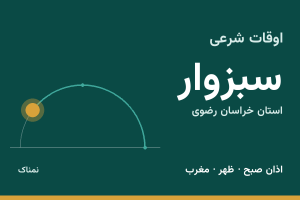 اوقات شرعی سبزوار