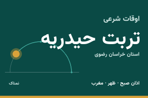 اوقات شرعی تربت حیدریه
