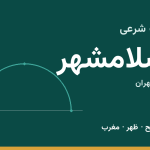اوقات شرعی اسلامشهر