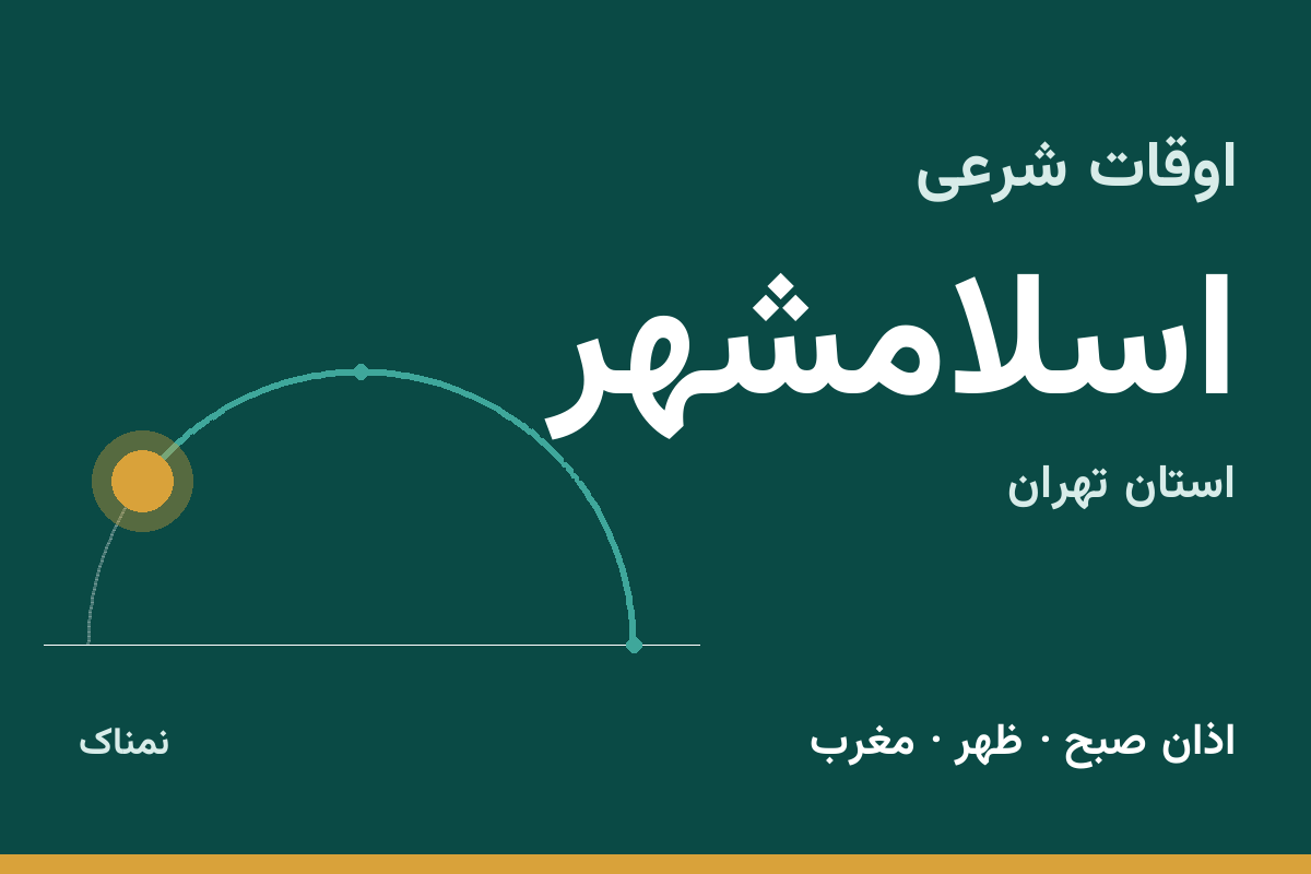 اوقات شرعی اسلامشهر