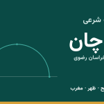 اوقات شرعی قوچان