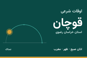 اوقات شرعی قوچان
