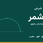 اوقات شرعی کاشمر