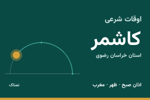 اوقات شرعی کاشمر