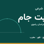 اوقات شرعی تربت جام