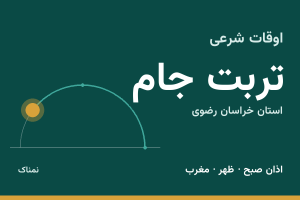 اوقات شرعی تربت جام