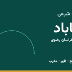 اوقات شرعی گناباد