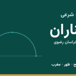 اوقات شرعی چناران