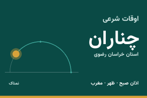 اوقات شرعی چناران