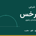 اوقات شرعی سرخس