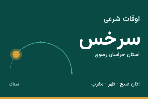 اوقات شرعی سرخس