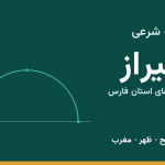 اوقات شرعی شیراز