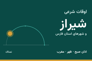 اوقات شرعی شیراز