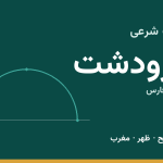 اوقات شرعی مرودشت