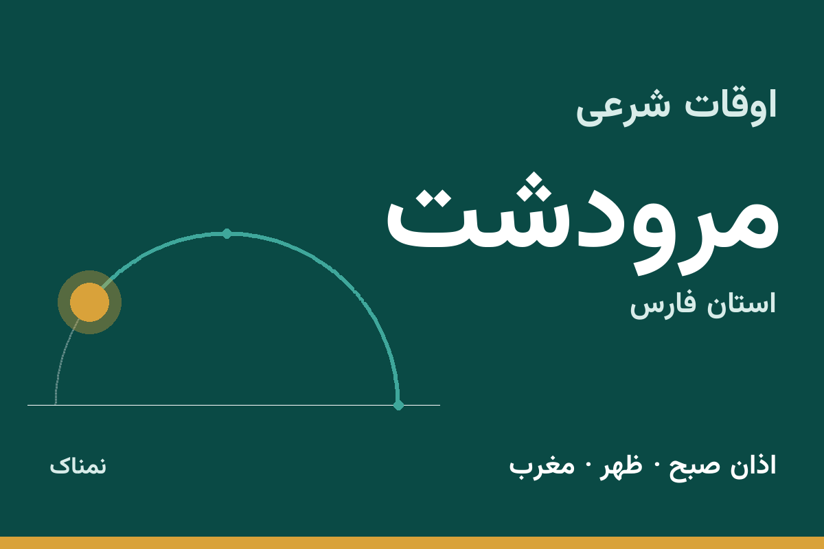 اوقات شرعی مرودشت