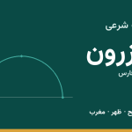 اوقات شرعی کازرون