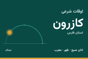 اوقات شرعی کازرون