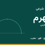 اوقات شرعی جهرم
