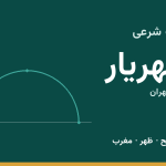 اوقات شرعی شهریار