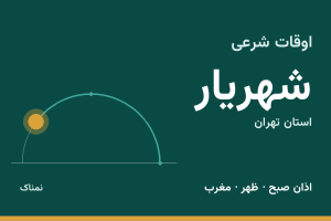 اوقات شرعی شهریار