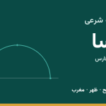 اوقات شرعی فسا