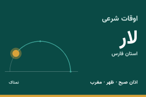 اوقات شرعی لار