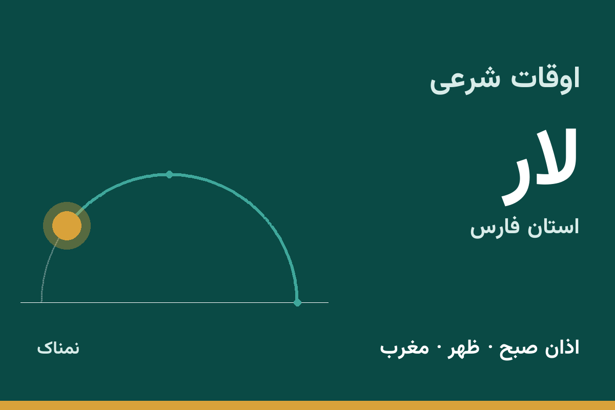 اوقات شرعی لار