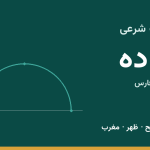 اوقات شرعی آباده